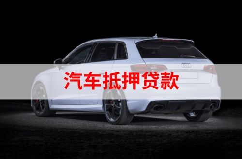开福重庆汽车抵押贷款办理需要哪些条件