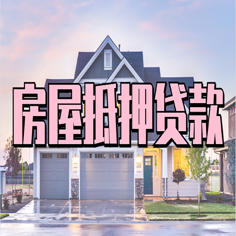 开福重庆房屋抵押贷款办理流程及利率