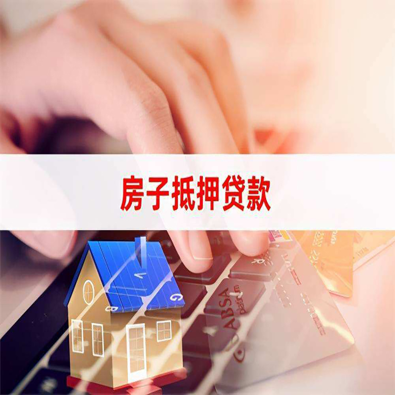 开福重庆房屋二次抵押贷款办理条件
