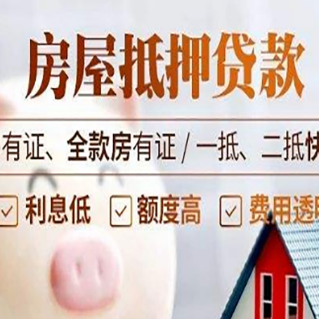 开福房产抵押贷款流程|个人房子抵押贷款-有没有弊端