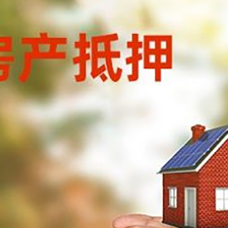 开福房子抵押贷款如何进行