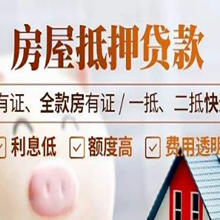 开福房子抵押贷款申请办理流程及规定