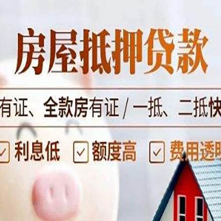开福房屋抵押贷款金融市场的贷款政策