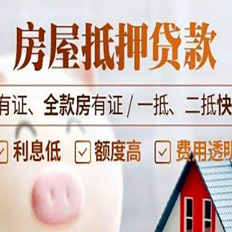 开福房屋抵押贷款的高效办理方法在这里