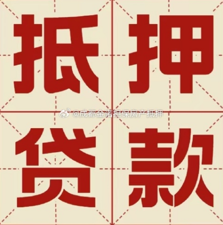 开福房子二次抵押贷款能贷多少年?