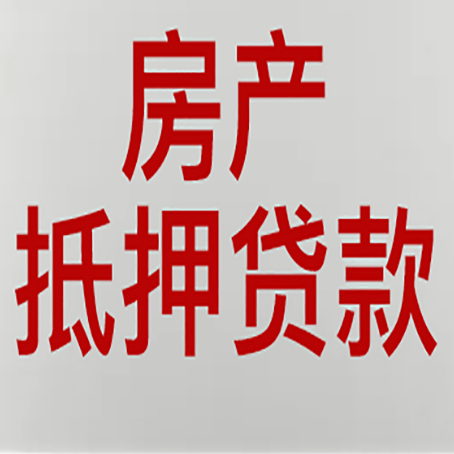 开福房屋二次抵押贷款的条件有哪些?