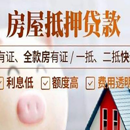 开福按揭房二次抵押贷款哪家公司正规呢?