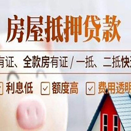 开福按揭房抵押贷款能贷多少?
