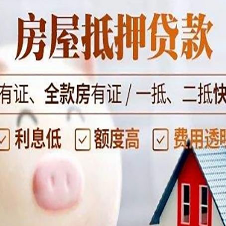 开福按揭房抵押贷款的要求是什么?