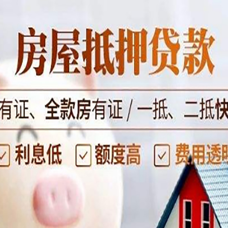 开福按揭房抵押贷款的额度是多少?