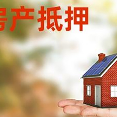 开福房子抵押贷款的额度?