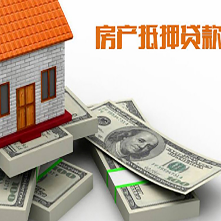开福房屋抵押贷款额度的评估方法是什么?