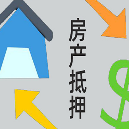 开福房子抵押贷款,你必须要知道的几件事!