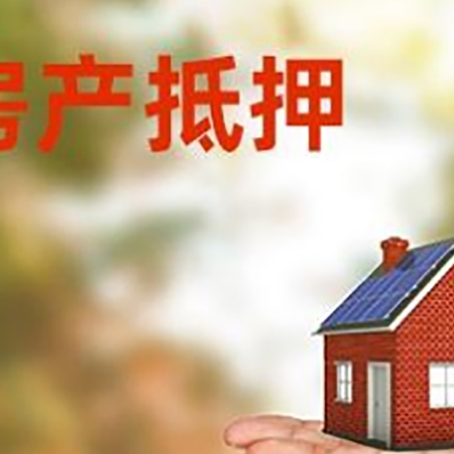 开福房屋抵押贷款，利率和注意事项、流程