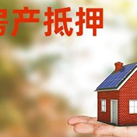 开福房产抵押应该如何办理？额度、利率、流程