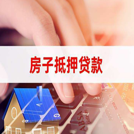 开福房产抵押贷款的年龄限制是多少？