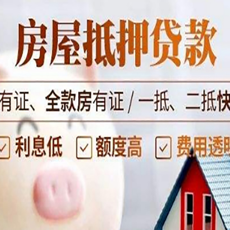 开福房屋抵押贷款怎么选？