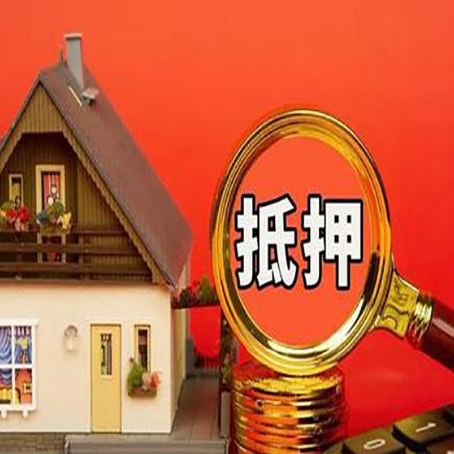 开福房子抵押贷款如何办理？