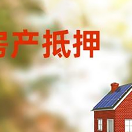 开福房屋抵押贷款时要注意什么？