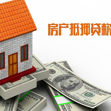 开福房产抵押贷款找担保公司更安心