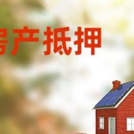 开福房屋抵押贷款的额度?
