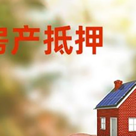 开福抵押贷款用什么抵押物?