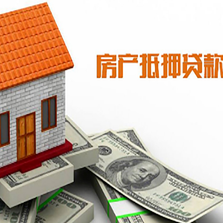 开福房产抵押贷款更高能贷多少钱呢?
