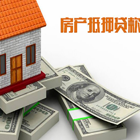 开福房屋抵押贷款需要哪些手续和条件?